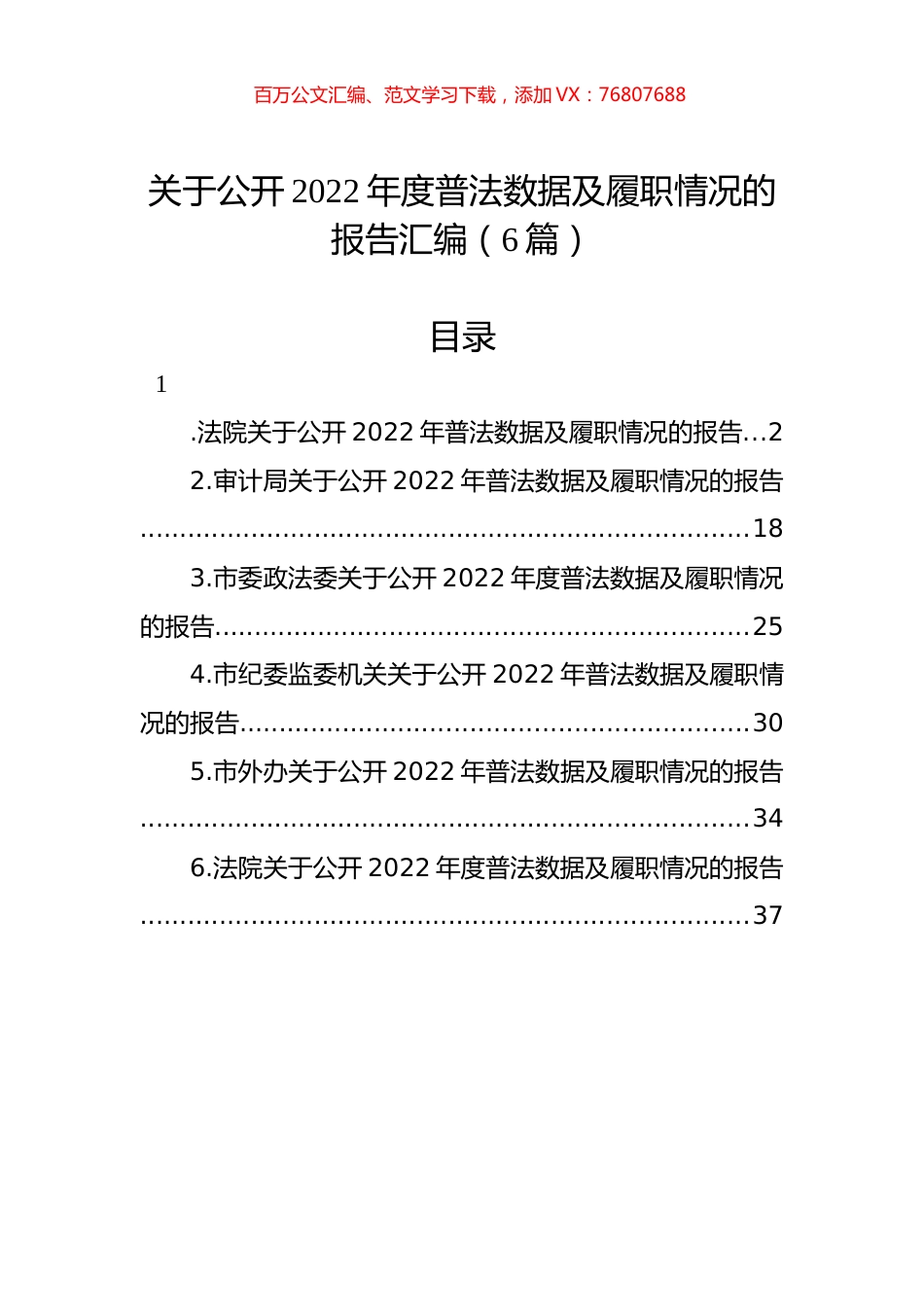 关于公开2022年度普法数据及履职情况的报告汇编（6篇）.docx_第1页