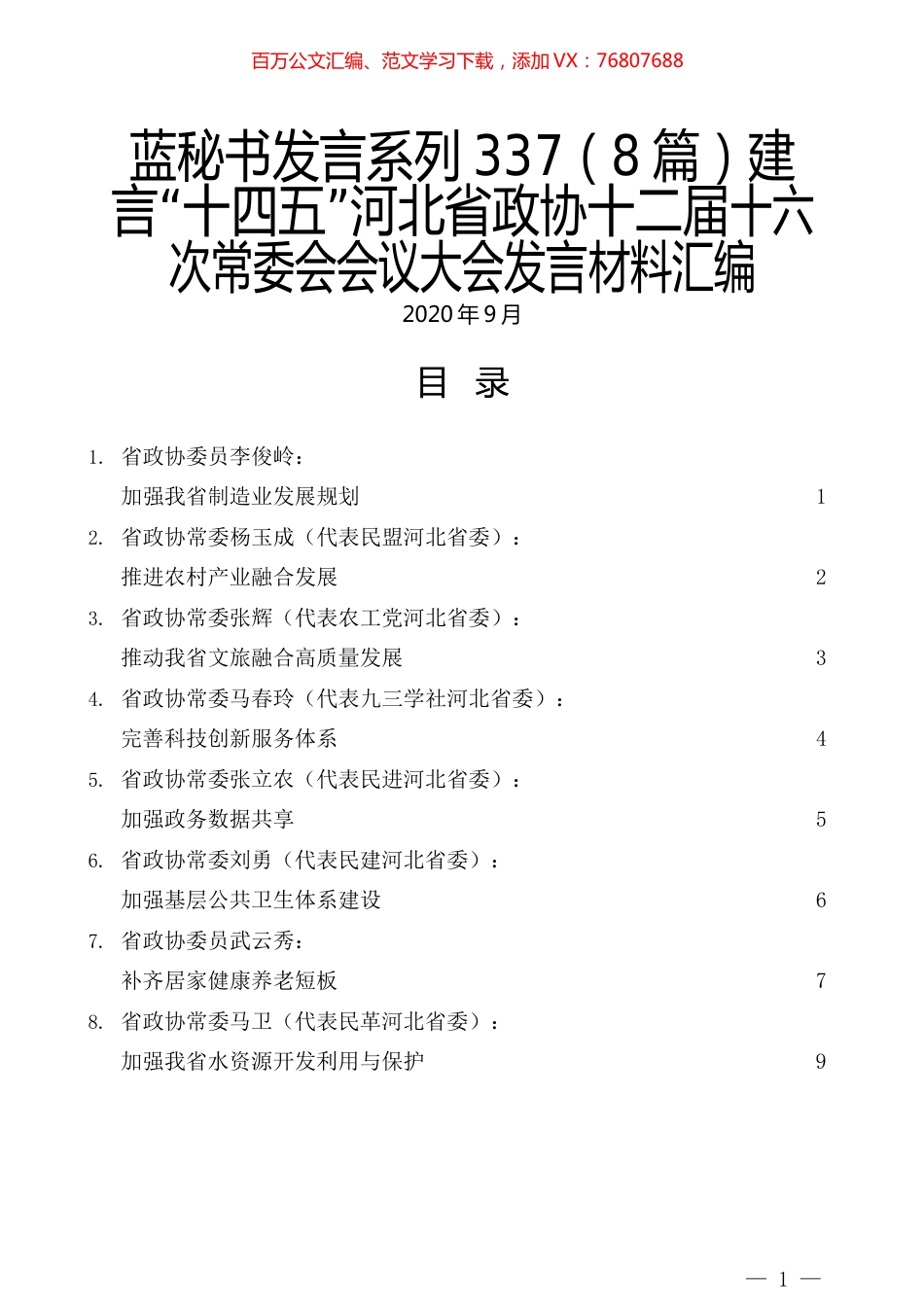 （8篇）建言“十四五”河北省政协十二届十六次常委会会议大会发言材料汇编.docx_第1页