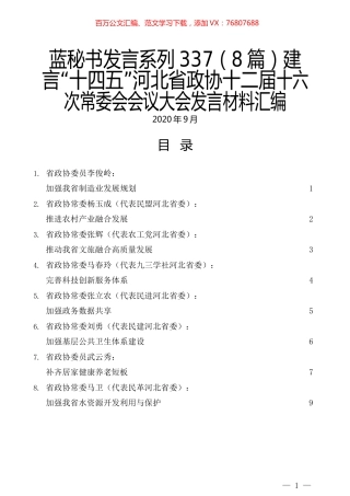 （8篇）建言“十四五”河北省政协十二届十六次常委会会议大会发言材料汇编.docx