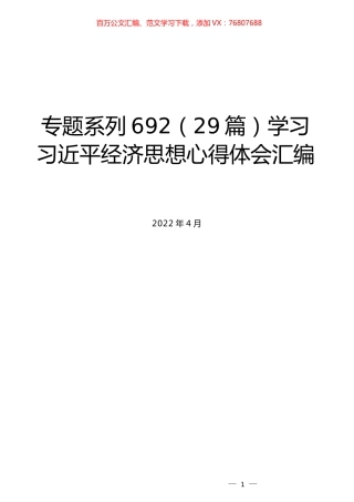 （29篇）学习习近平经济思想心得体会汇编.docx