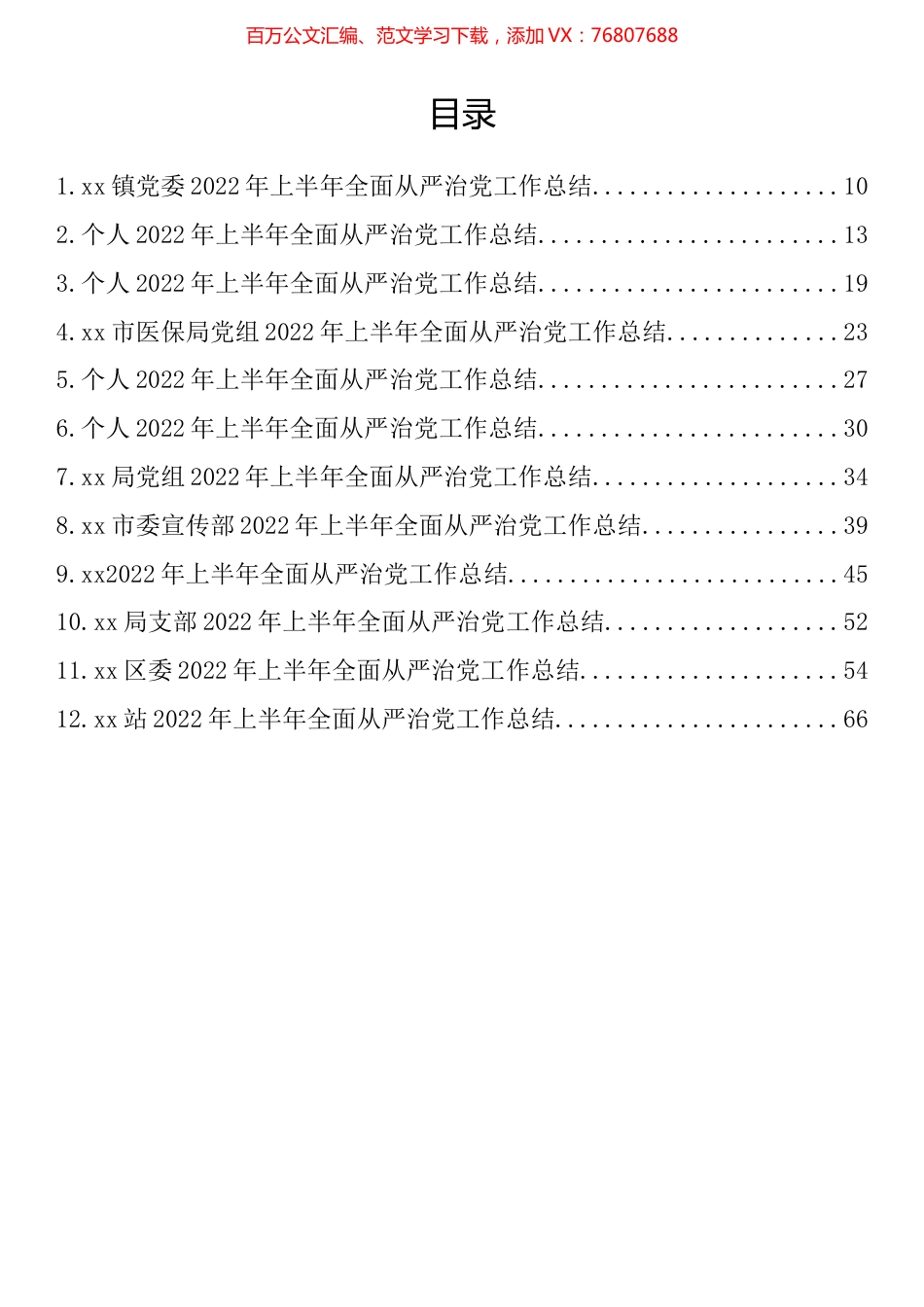 2022年上半年全面从严治党工作总结汇编（12篇）.docx_第1页