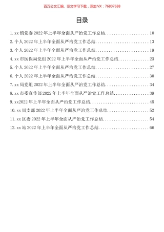 2022年上半年全面从严治党工作总结汇编（12篇）.docx