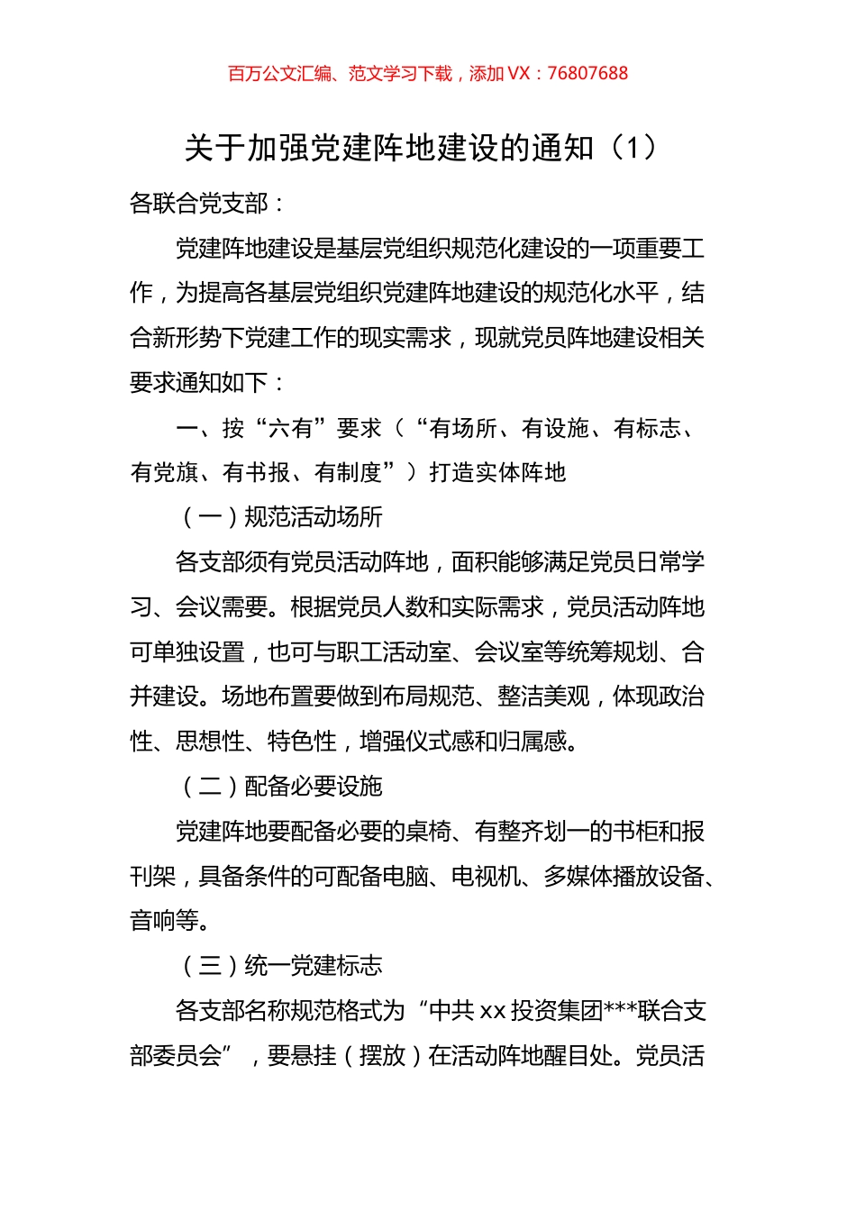 加强党建阵地建设通知和方案汇编.docx_第1页