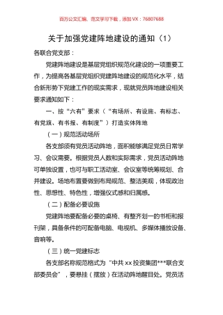 加强党建阵地建设通知和方案汇编.docx