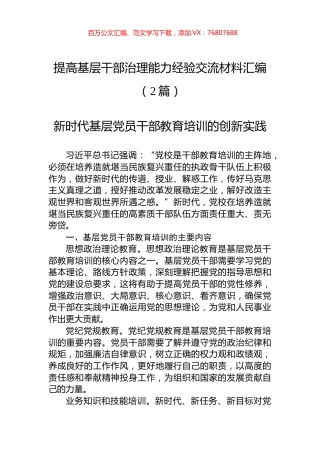 提高基层干部治理能力经验交流材料汇编（2篇）.docx