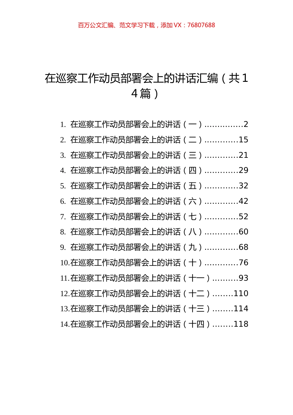 在巡察工作动员部署会上的讲话汇编（共14篇）.docx_第1页