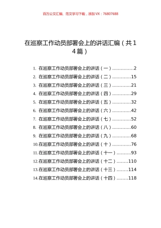 在巡察工作动员部署会上的讲话汇编（共14篇）.docx