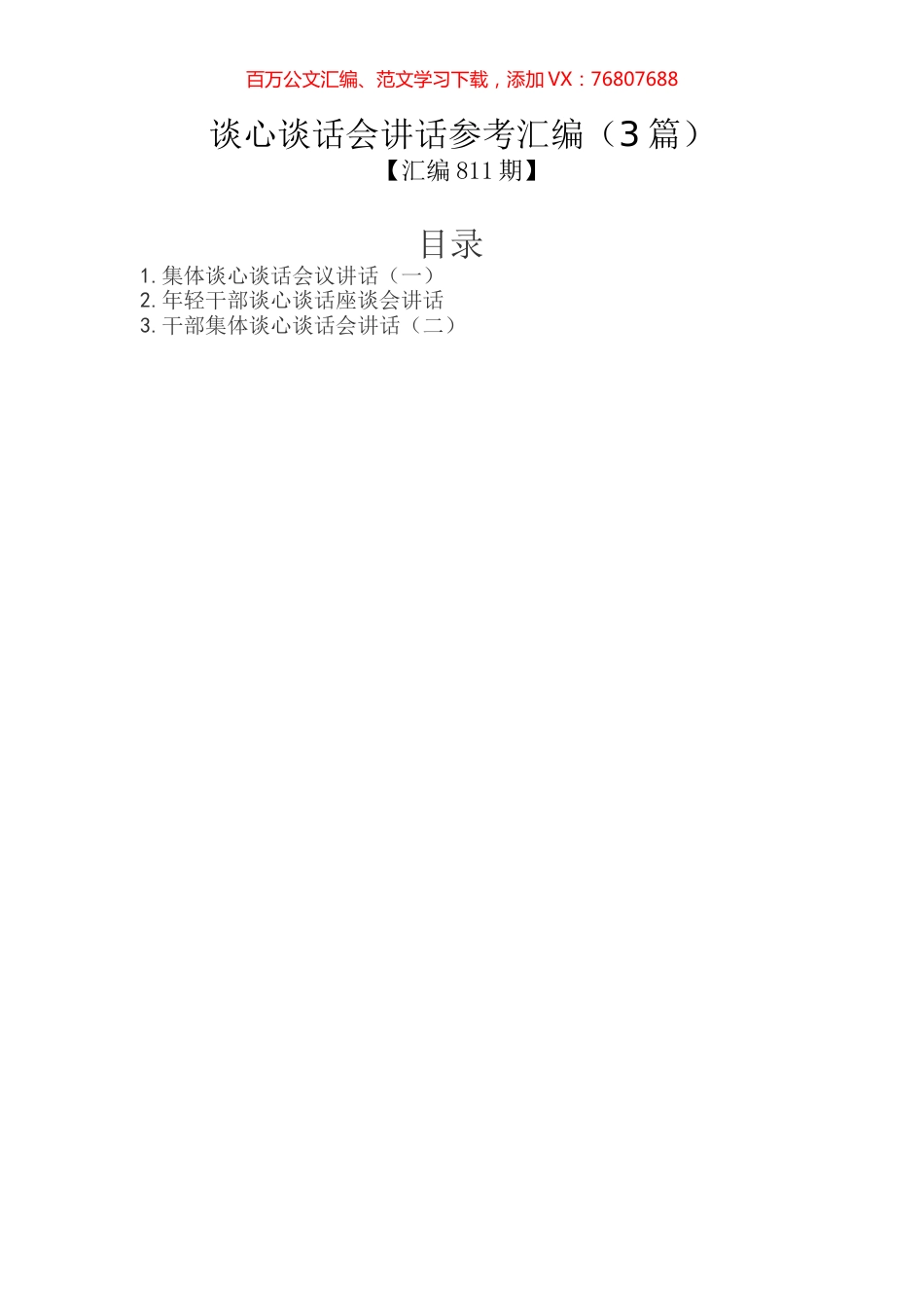 谈心谈话会讲话参考汇编（3篇）.docx_第1页