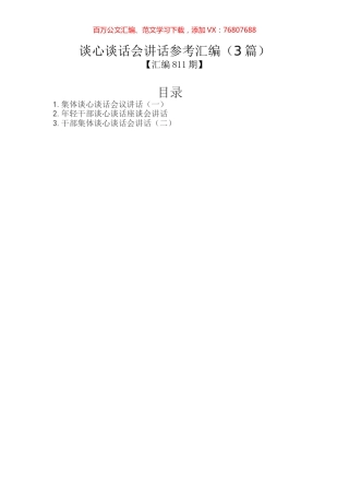 谈心谈话会讲话参考汇编（3篇）.docx