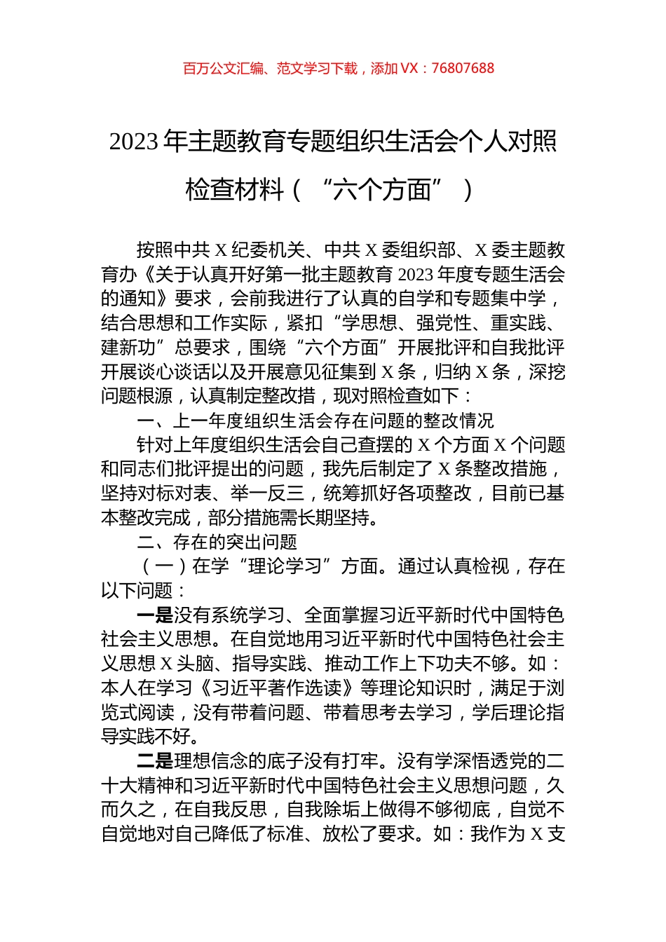 2023年主题教育专题组织生活会个人对照检查材料（“六个方面”）.docx_第1页