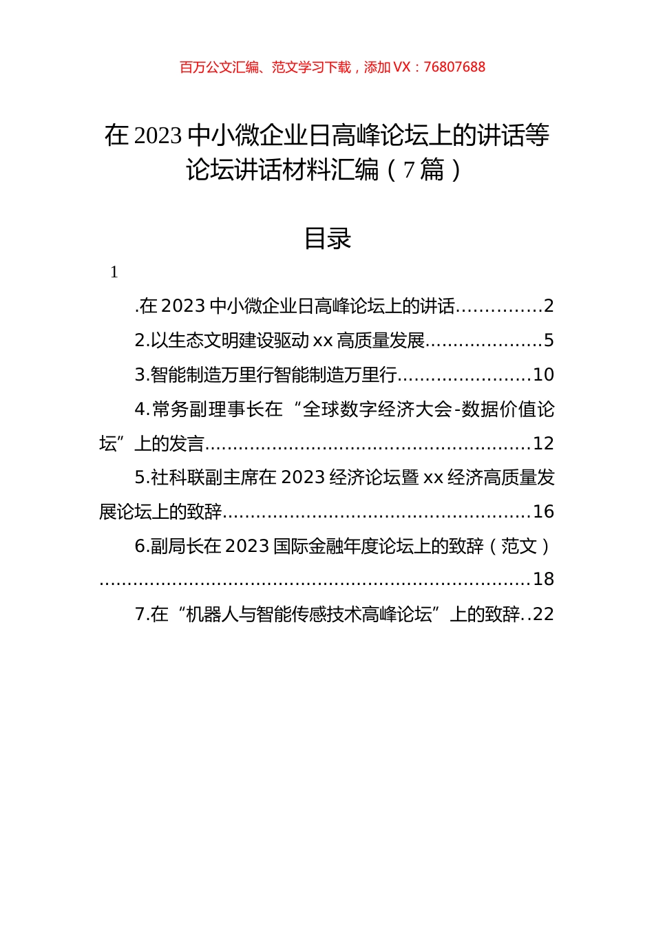 在2023中小微企业日高峰论坛上的讲话等论坛讲话材料汇编（7篇）.docx_第1页