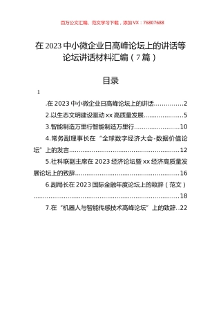 在2023中小微企业日高峰论坛上的讲话等论坛讲话材料汇编（7篇）.docx