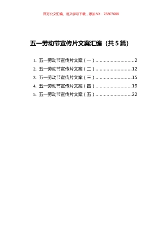 五一劳动节宣传片文案汇编（共5篇）.docx