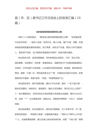 县（市、区）委书记工作交流会上的发言汇编（10篇）.docx