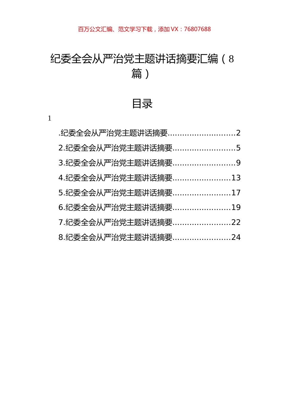 纪委全会从严治党主题讲话摘要汇编（8篇）.docx_第1页