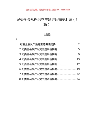 纪委全会从严治党主题讲话摘要汇编（8篇）.docx