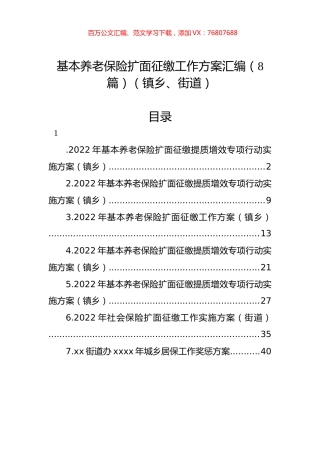基本养老保险扩面征缴工作方案汇编（8篇）（镇乡、街道）.docx