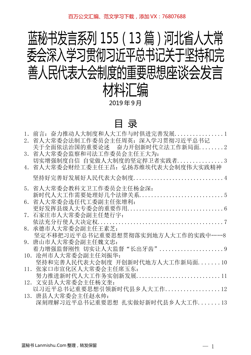 （13篇）河北省人大常委会深入学习贯彻习近平总书记关于坚持和完善人民代表大会制度的重要思想座谈会发言材料汇编.docx_第1页