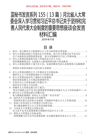 （13篇）河北省人大常委会深入学习贯彻习近平总书记关于坚持和完善人民代表大会制度的重要思想座谈会发言材料汇编.docx