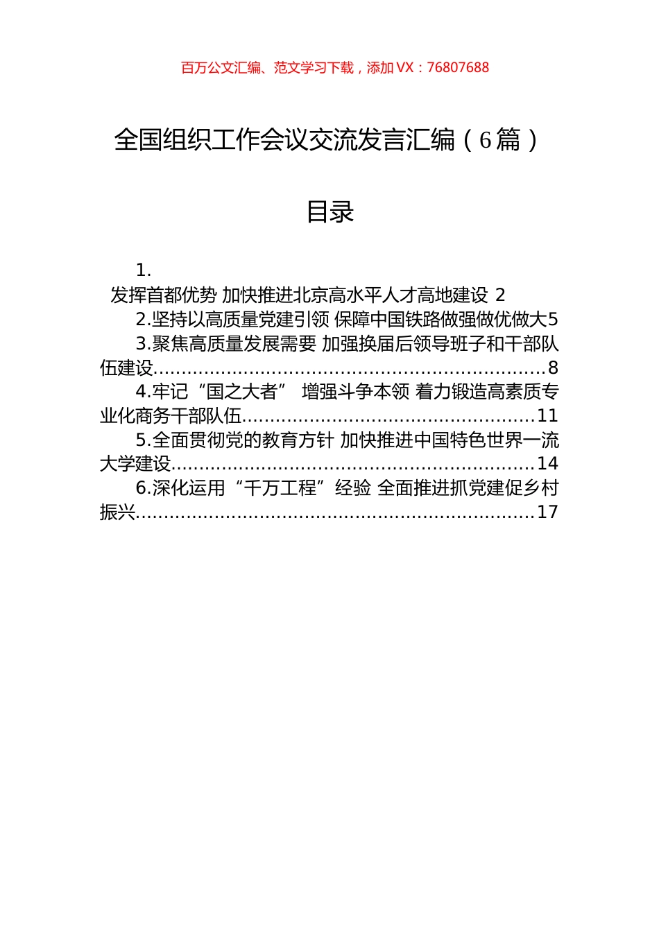 全国组织工作会议交流发言汇编（6篇）.docx_第1页