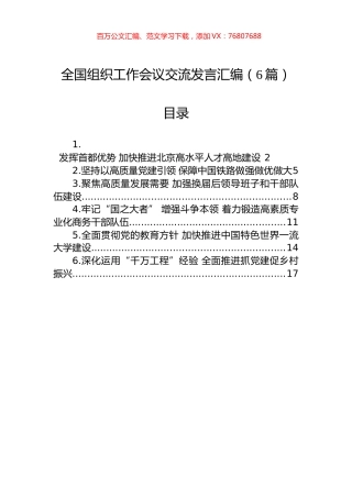 全国组织工作会议交流发言汇编（6篇）.docx