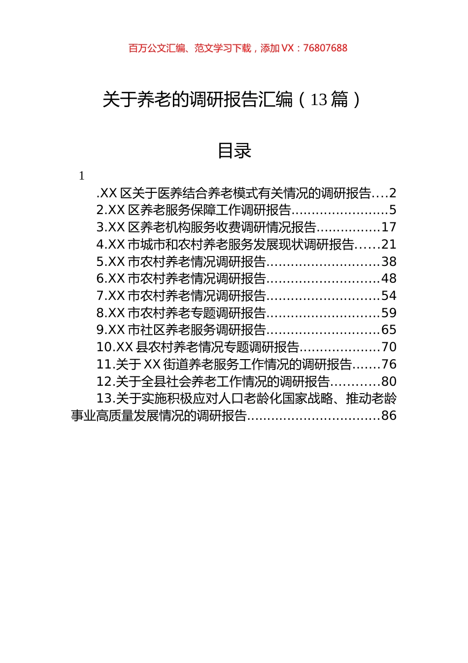 关于养老的调研报告汇编（13篇）.docx_第1页