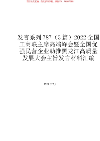 （3篇）2022全国工商联主席高端峰会暨全国优强民营企业助推黑龙江高质量发展大会主旨发言材料汇编.docx