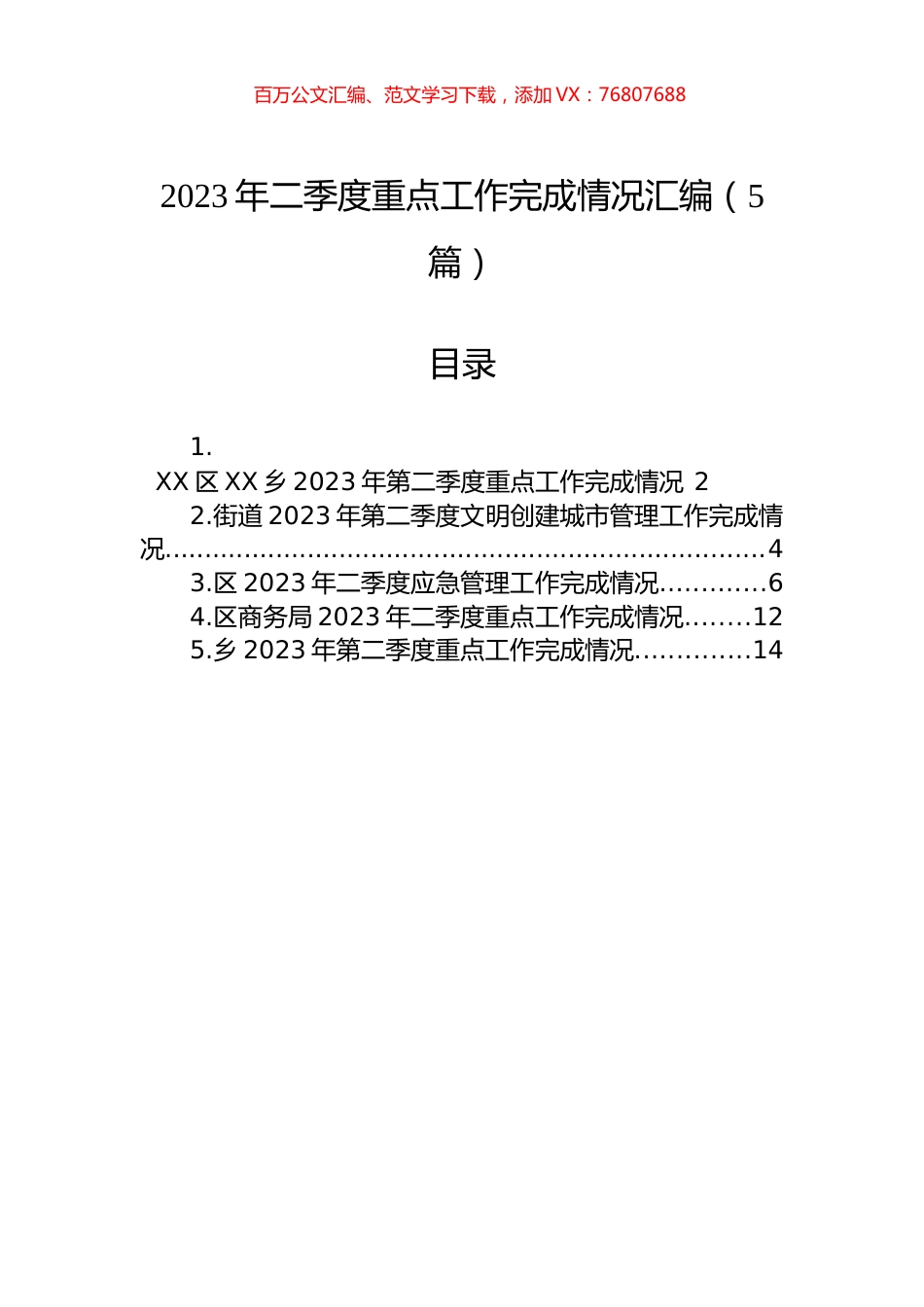2023年二季度重点工作完成情况汇编（5篇）.docx_第1页