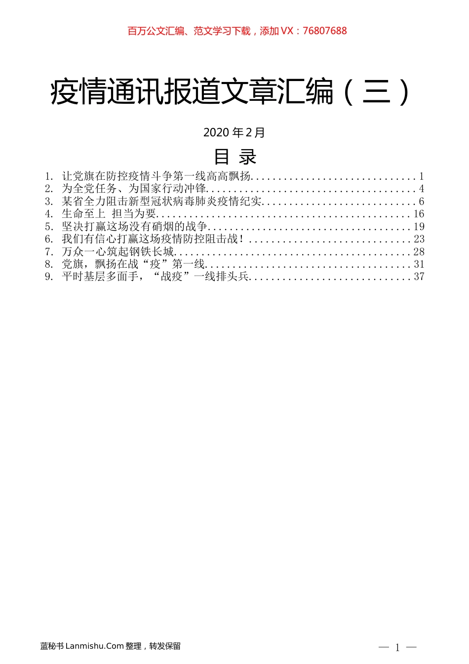 （9篇）疫情通讯报道文章汇编（三）.docx_第1页