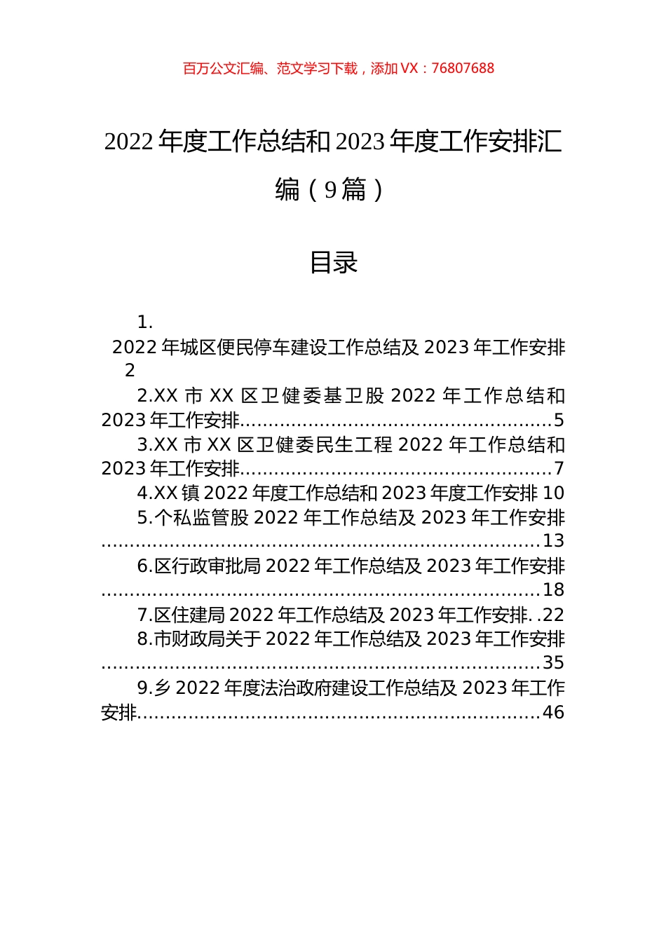 2022年度工作总结和2023年度工作安排汇编（9篇）.docx_第1页