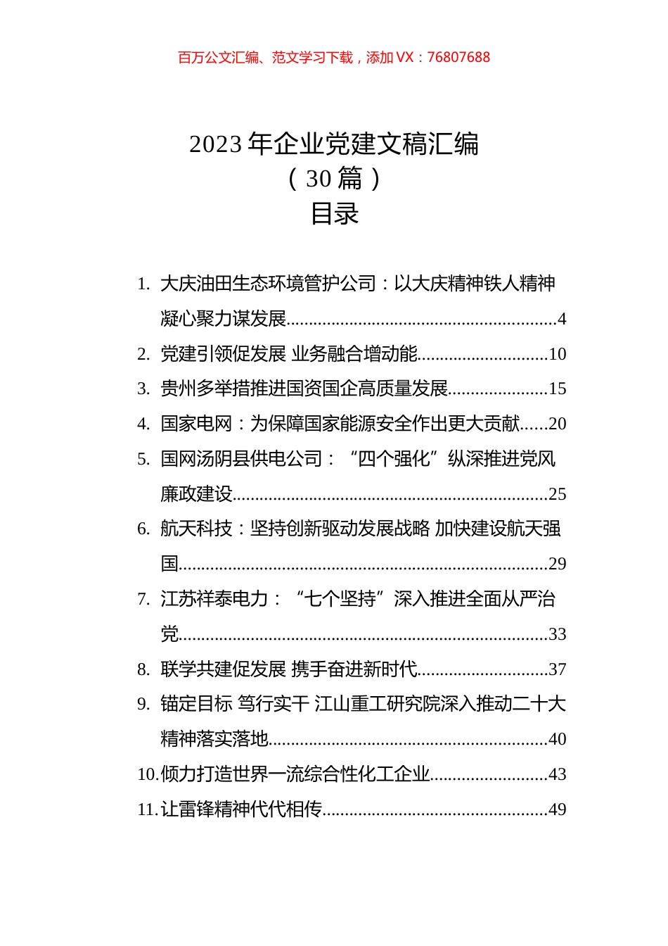 2023年企业党建文稿汇编（30篇）.docx_第1页