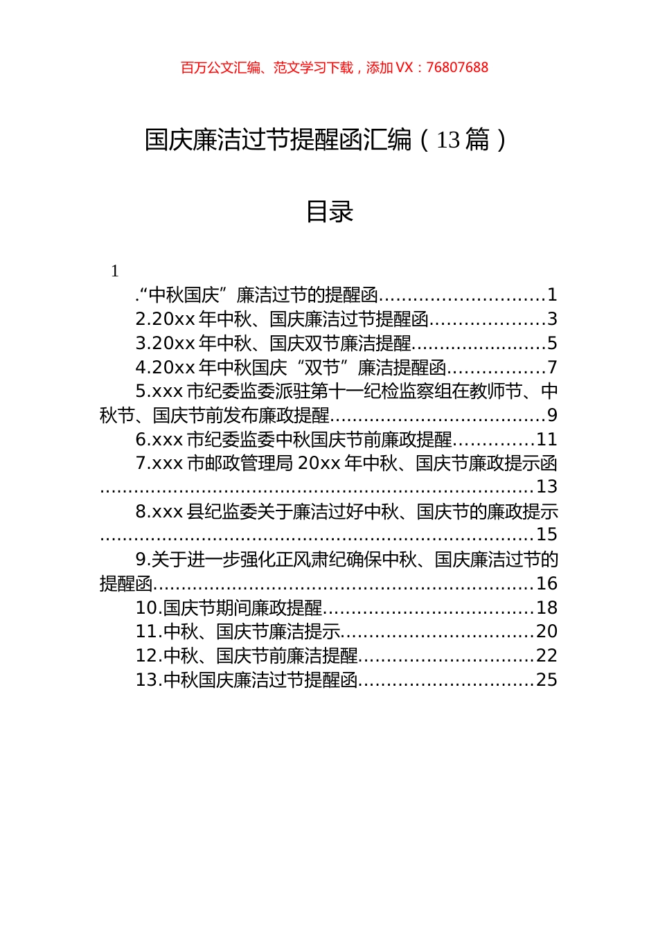 国庆廉洁过节提醒函汇编（13篇）.docx_第1页