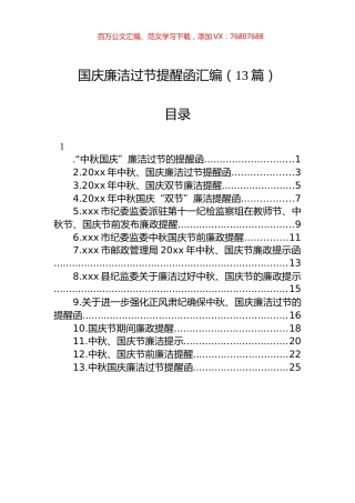 国庆廉洁过节提醒函汇编（13篇）.docx