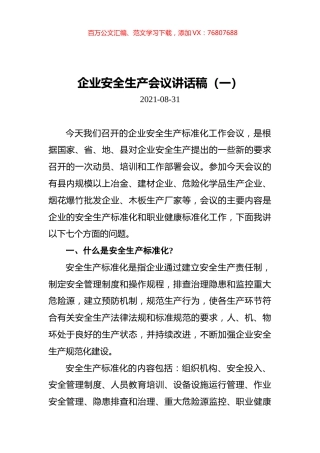 企业安全生产会议讲话稿汇编（共6篇）.docx