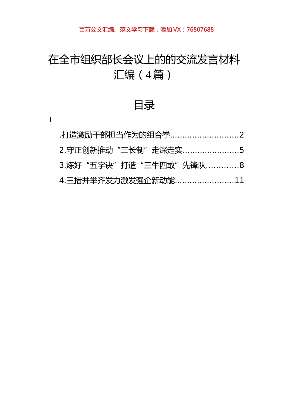 在全市组织部长会议上的的交流发言材料汇编（4篇）.docx_第1页