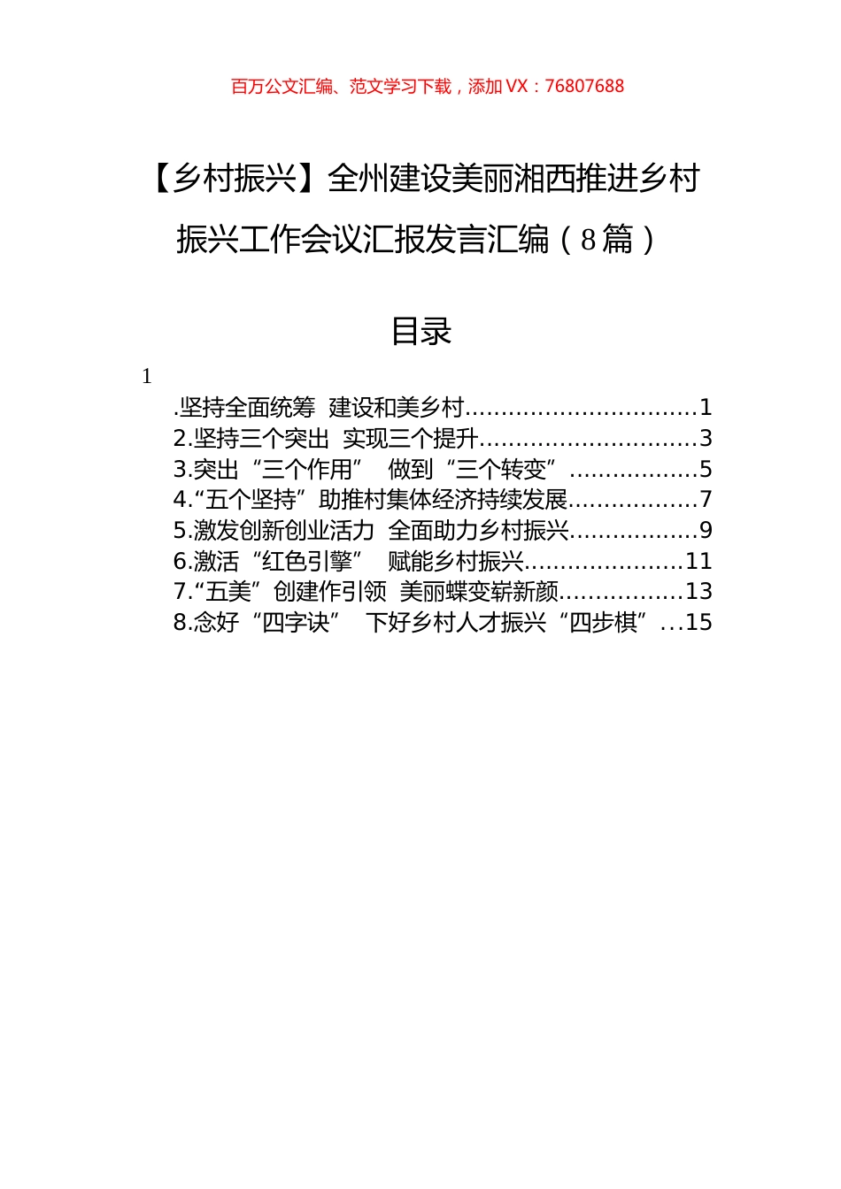【乡村振兴】全州建设美丽湘西推进乡村振兴工作会议汇报发言汇编（8篇）.docx_第1页