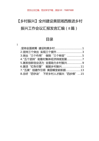 【乡村振兴】全州建设美丽湘西推进乡村振兴工作会议汇报发言汇编（8篇）.docx