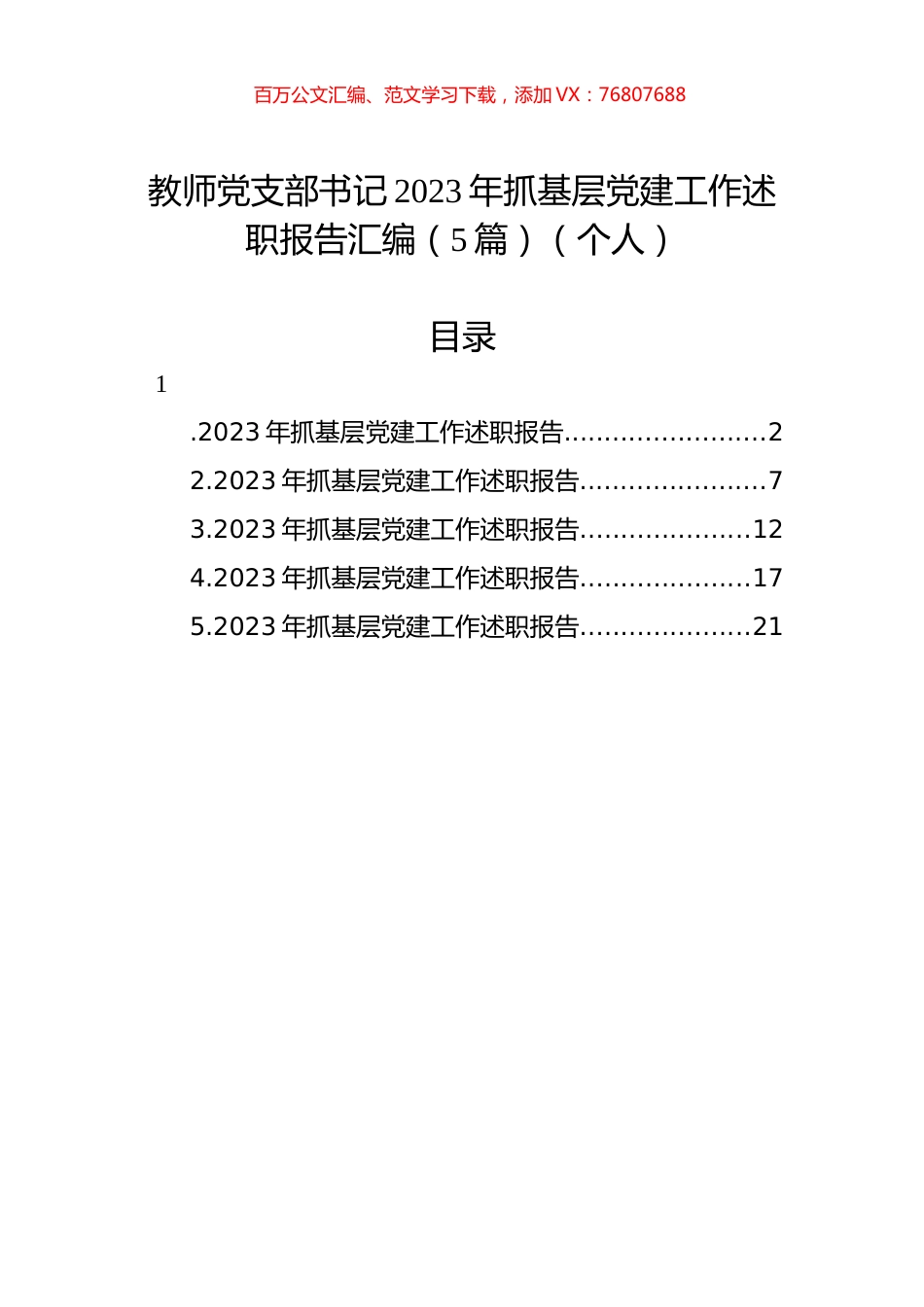 教师党支部书记2023年抓基层党建工作述职报告汇编（5篇）（个人）.docx_第1页