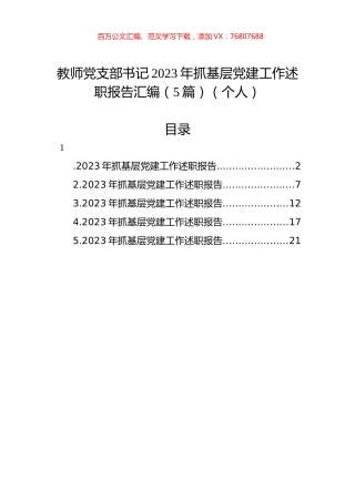 教师党支部书记2023年抓基层党建工作述职报告汇编（5篇）（个人）.docx