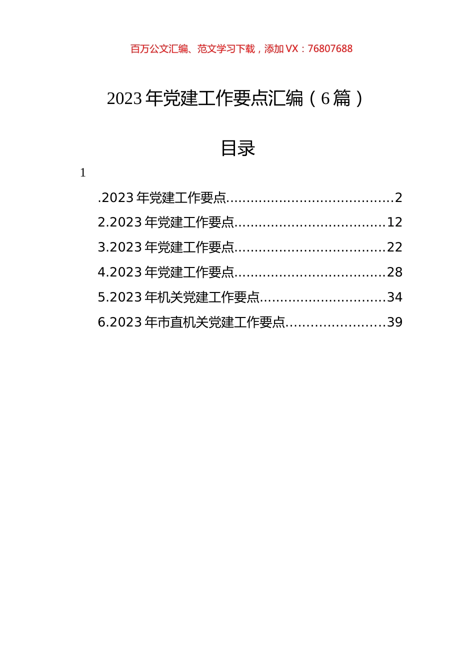 2023年党建工作要点汇编（6篇）.docx_第1页