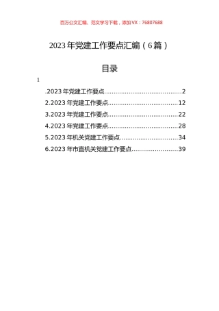 2023年党建工作要点汇编（6篇）.docx