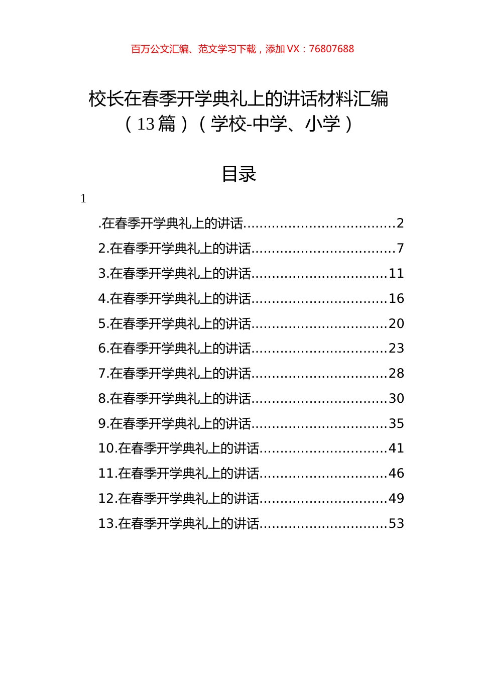 校长在春季开学典礼上的讲话材料汇编（13篇）（学校）.docx_第1页
