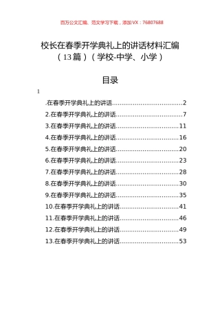 校长在春季开学典礼上的讲话材料汇编（13篇）（学校）.docx