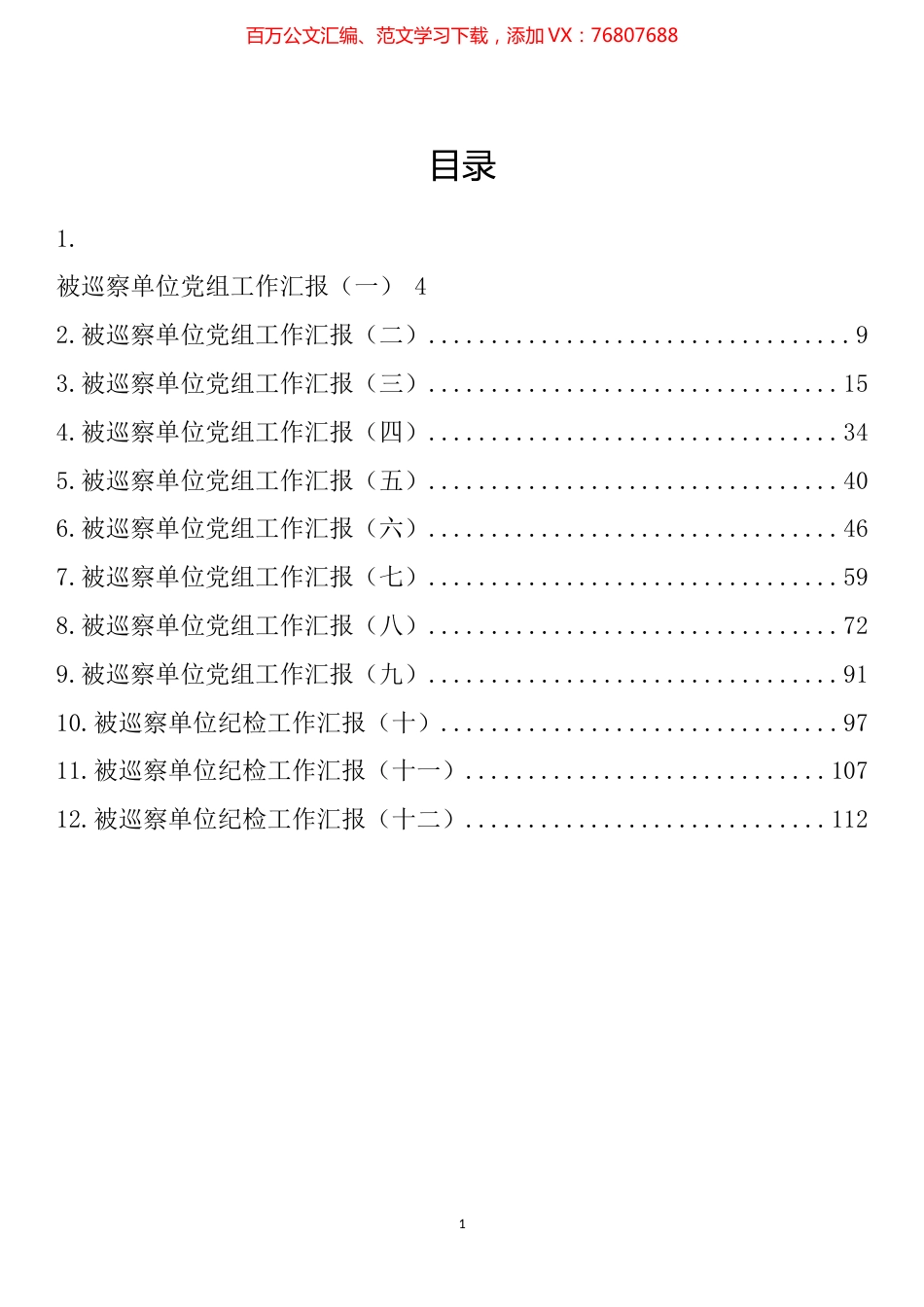 被巡察单位党组工作汇报汇编（12篇） (2).docx_第1页