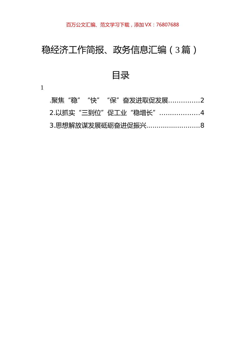 稳经济工作简报、政务信息汇编（3篇）.docx_第1页