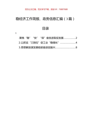 稳经济工作简报、政务信息汇编（3篇）.docx