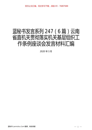 （6篇）云南省直机关贯彻落实机关基层组织工作条例座谈会发言材料汇编.docx