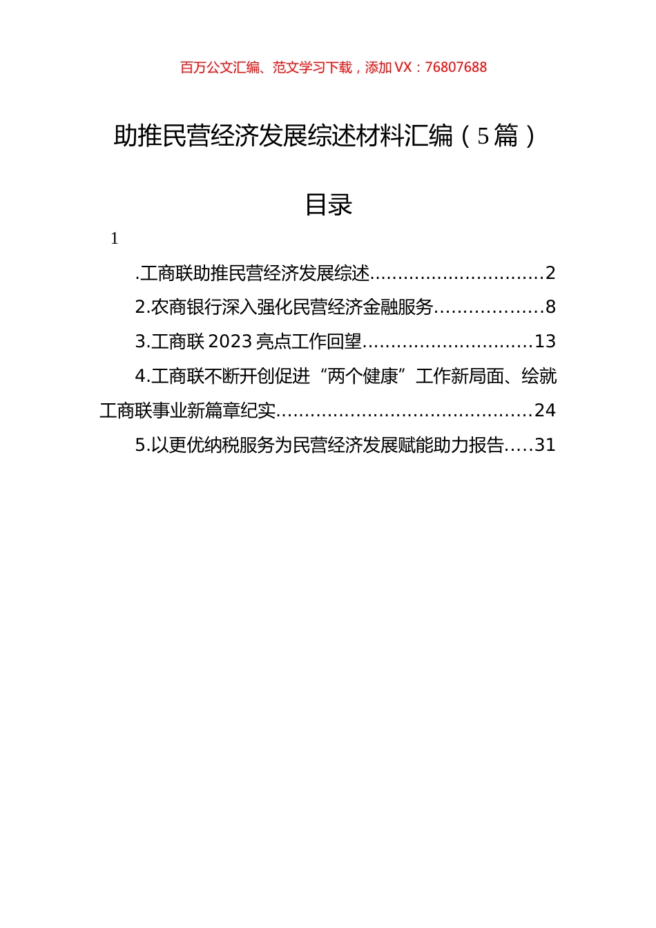 助推民营经济发展综述材料汇编（5篇）.docx_第1页