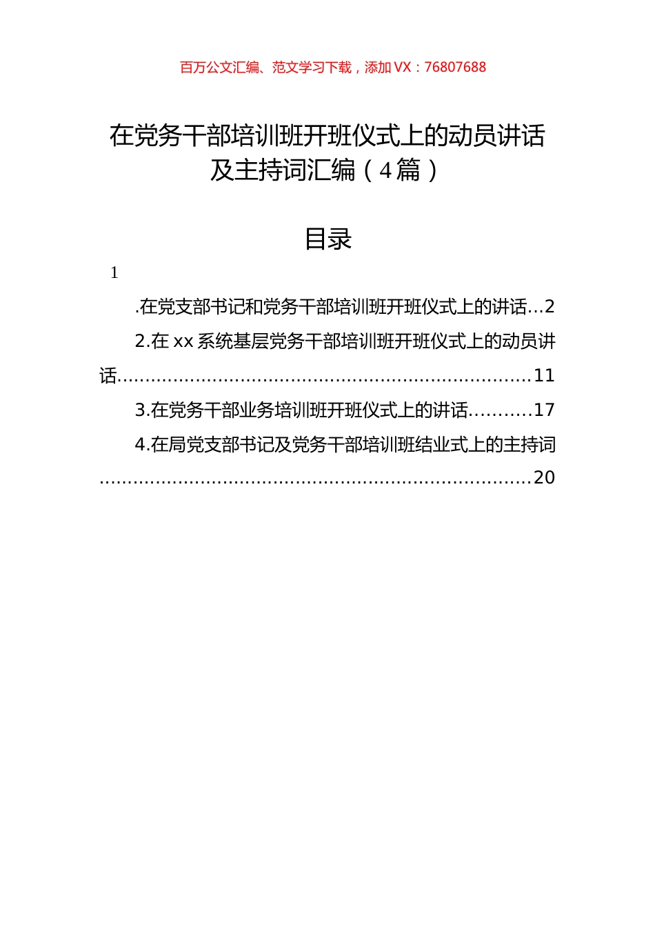 在党务干部培训班开班仪式上的动员讲话及主持词汇编（4篇）.docx_第1页