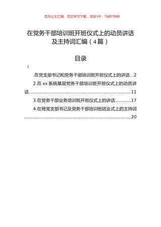 在党务干部培训班开班仪式上的动员讲话及主持词汇编（4篇）.docx